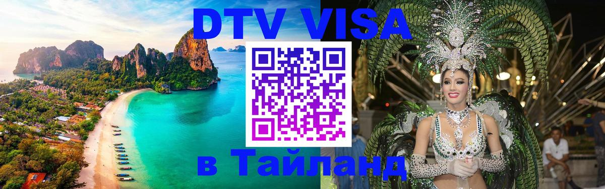 DTV (ДТВ) visa Таиланд Йошкар-Ола 