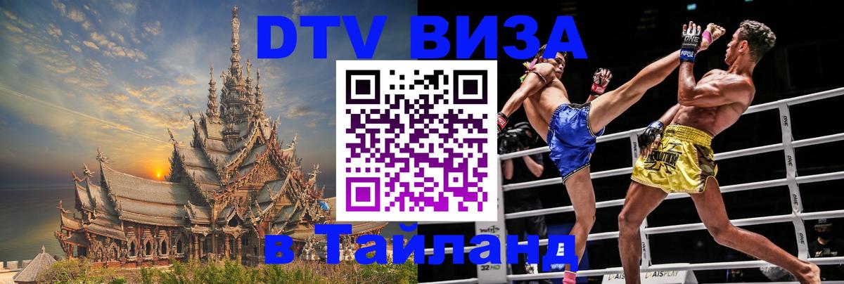 Стоимость и условия DTV визы — оформление в Таиланд под ключ - 05.12.2025 