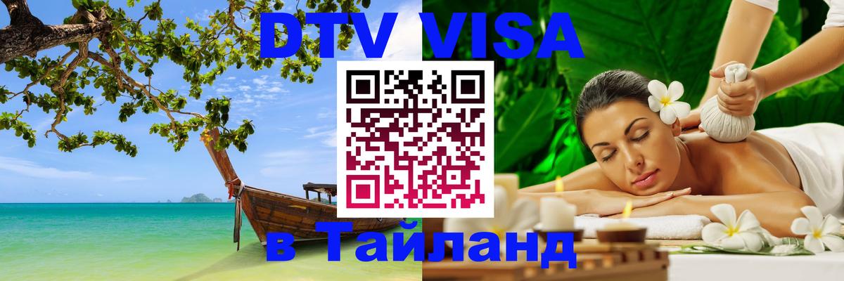 DTV Visa Thailand — прайс и условия, виза без дополнительных документов - Йошкар-Ола  05.10.2025 