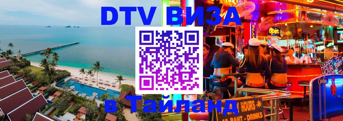 Как сделать DTV визу в Тайланд 
